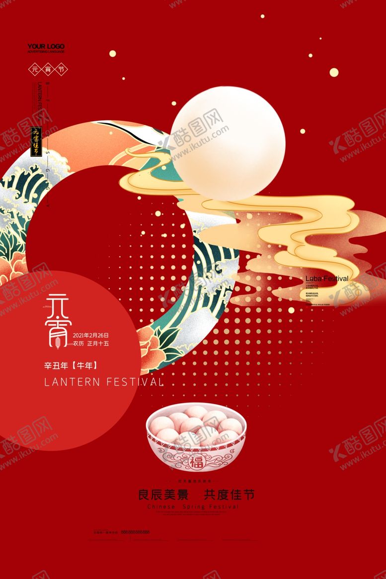 编号：88999407031227005842【酷图网】源文件下载-元宵节海报