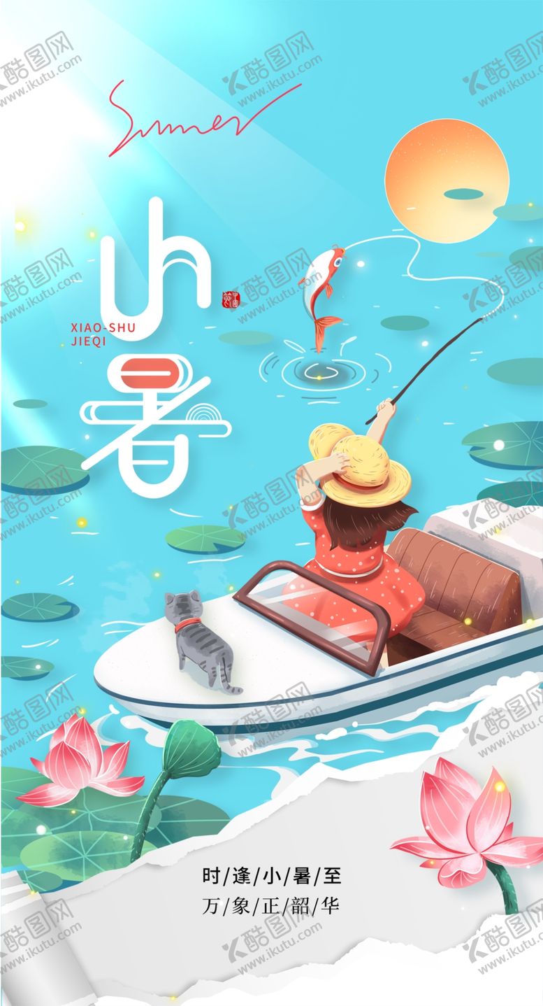 编号：54892802231904434175【酷图网】源文件下载-小暑节气宣传海报展板
