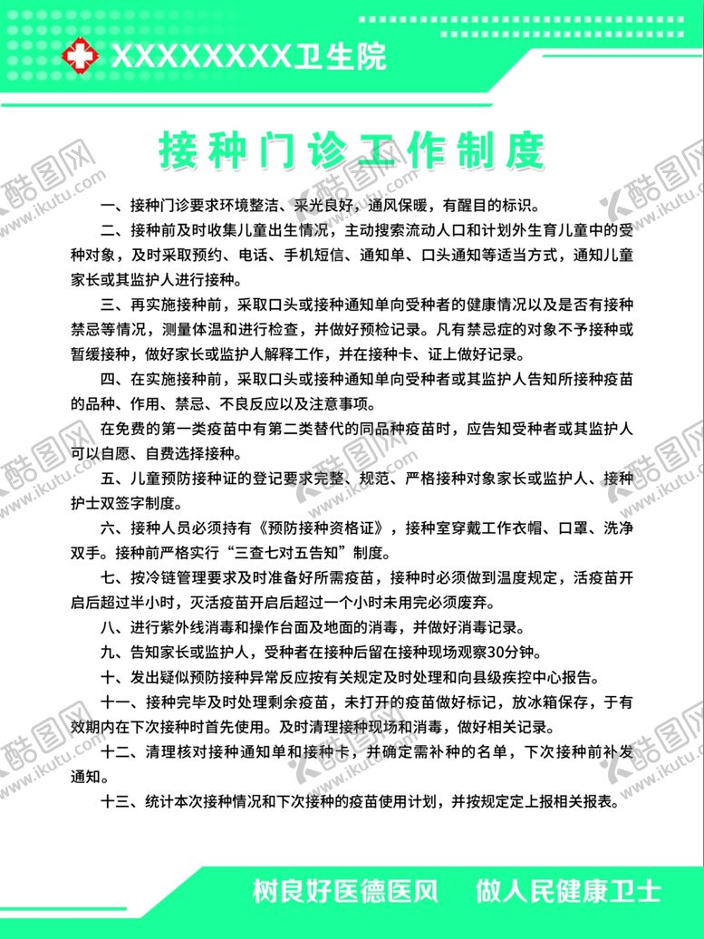 编号：54029609240426273821【酷图网】源文件下载-预防接种门诊工作制度