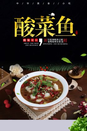酸菜鱼展板宣传麻辣