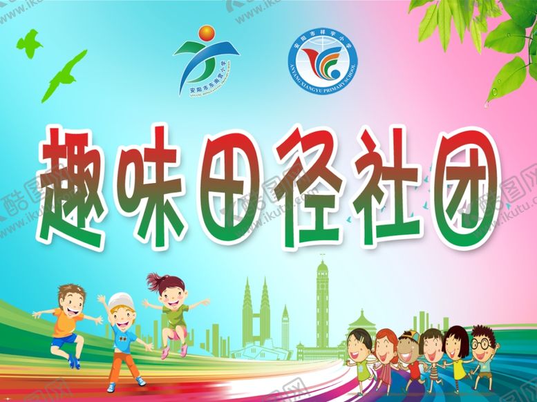 编号：40544107140651529476【酷图网】源文件下载-田径社团