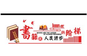 书籍是人类进步的阶梯