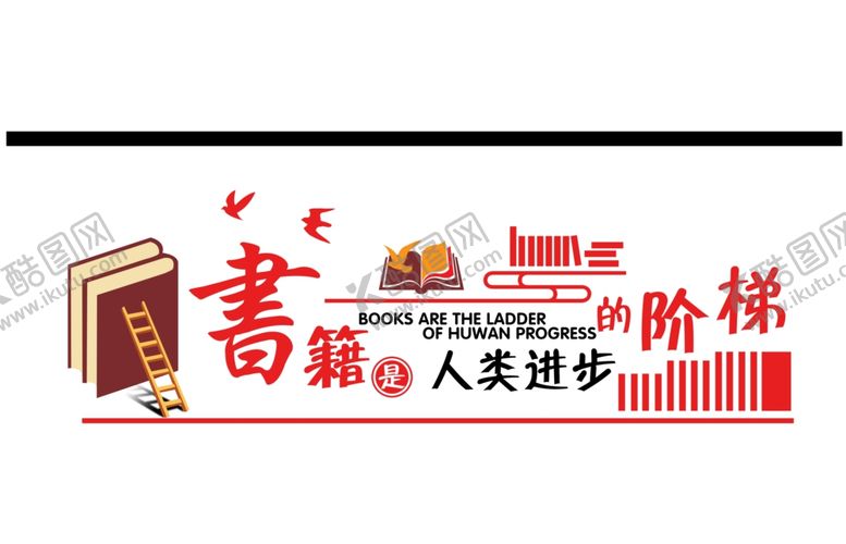 编号：23148807032311531368【酷图网】源文件下载-书籍是人类进步的阶梯