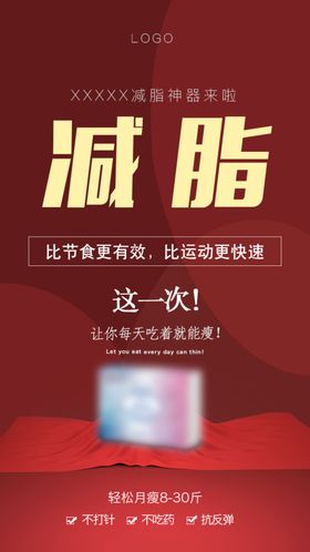简洁大气的减肥产品