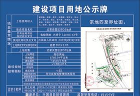 建设项目用地公示牌