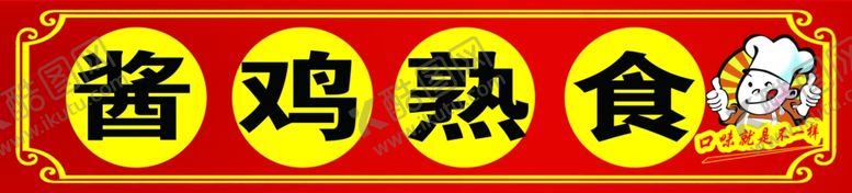 编号：33573201260244217335【酷图网】源文件下载-酱香鸡