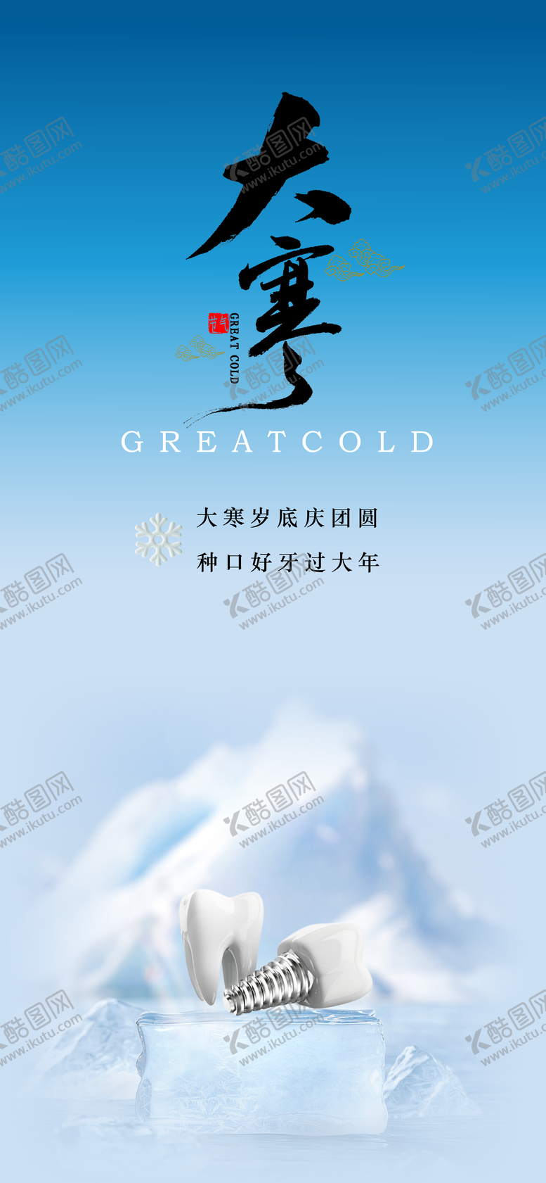 编号：85094311261643165124【酷图网】源文件下载-大寒口腔海报