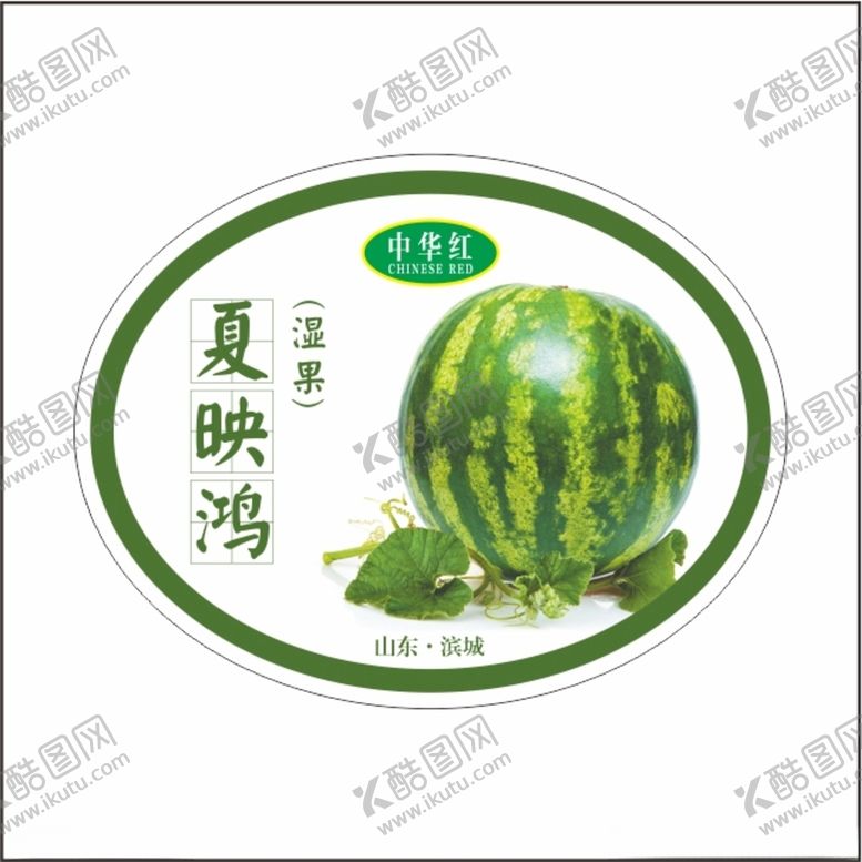 编号：39652801181709335576【酷图网】源文件下载-西瓜不干胶