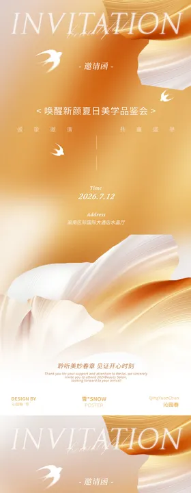 邀请函海报医美沙龙约简约