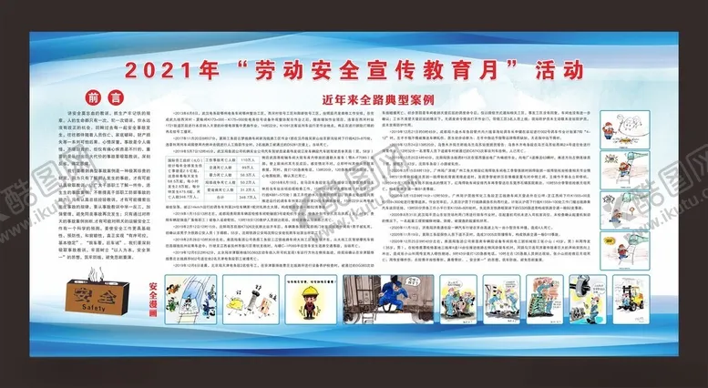 编号：16424501261644217688【酷图网】源文件下载-安全月展板安全漫画