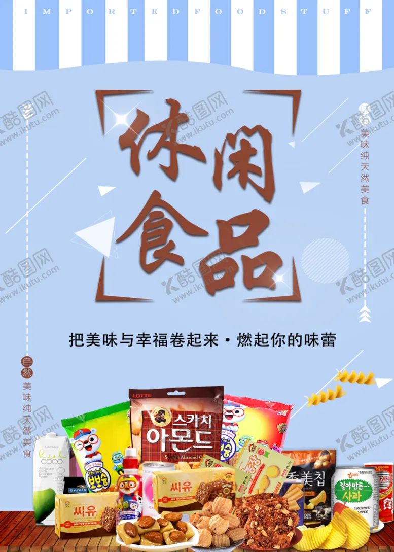 编号：68354210081619538954【酷图网】源文件下载-休闲食品 零食 海报 宣传