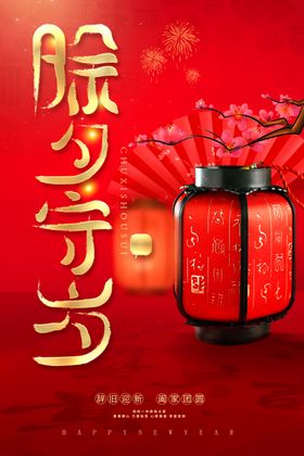 除夕年夜饭海报大年三十