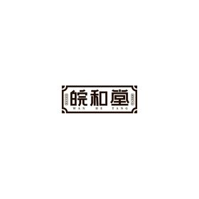 中药品牌LOGO 皖和堂