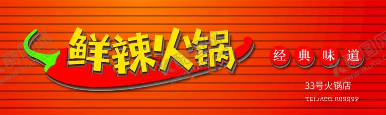 编号：91066602142206162305【酷图网】源文件下载-鲜辣火锅门头