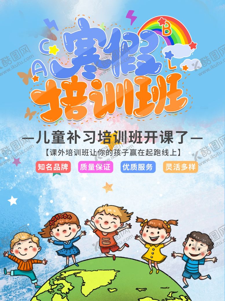 编号：97536207130253555079【酷图网】源文件下载-寒假培训班