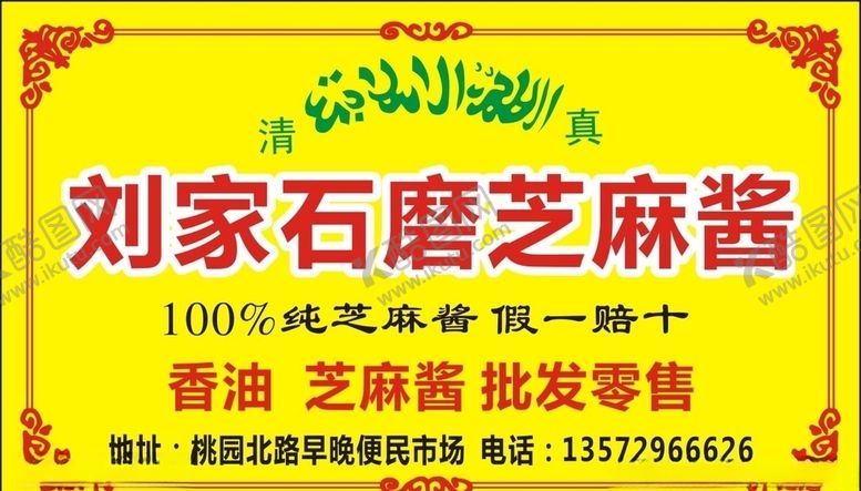 编号：66430005081024381026【酷图网】源文件下载-石磨香油芝麻酱
