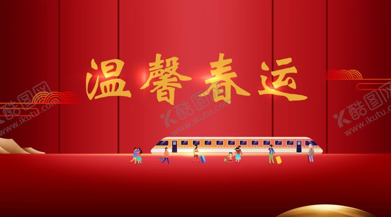 编号：82405307080402334575【酷图网】源文件下载-春运