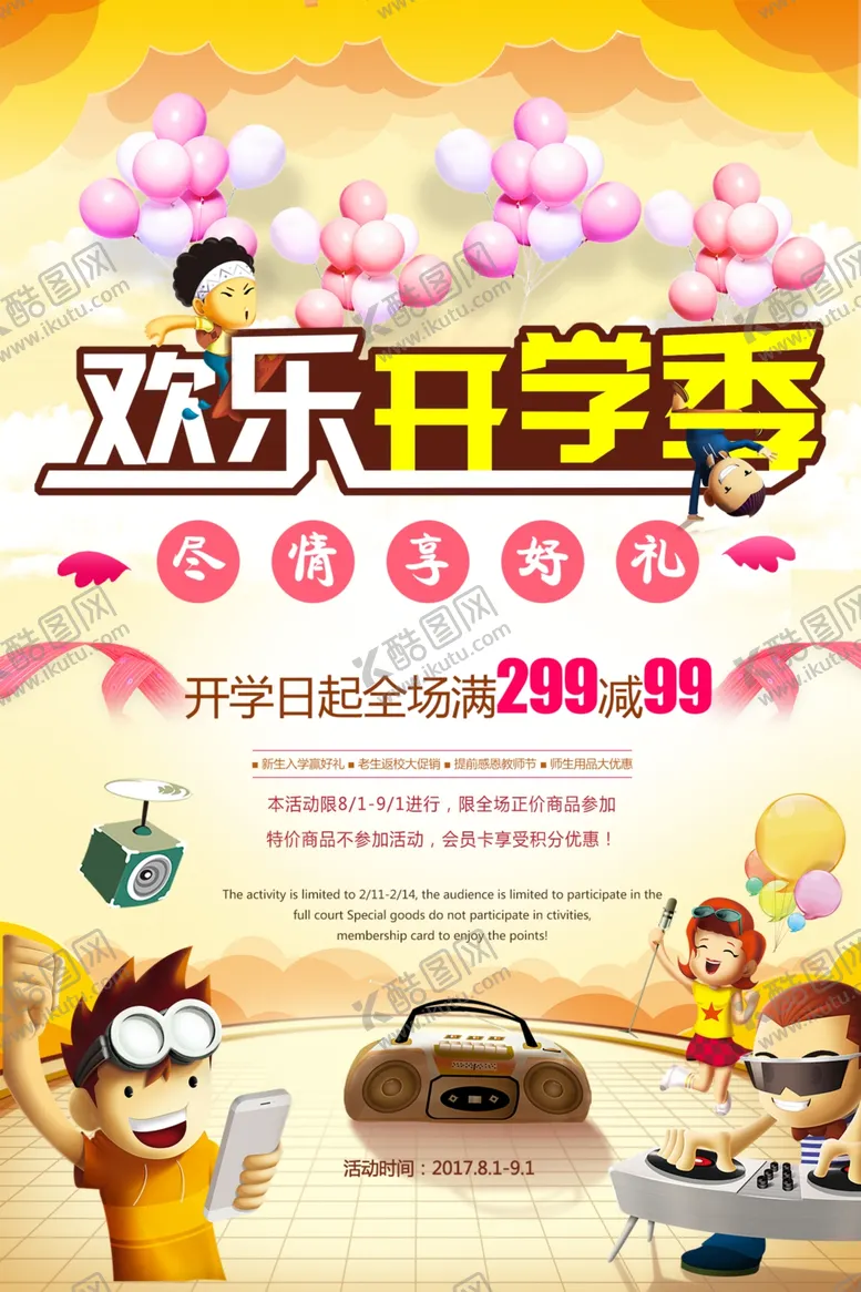编号：65388601250504322580【酷图网】源文件下载-开学宣传海报
