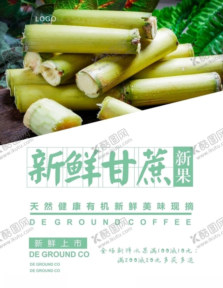 编号：19233109220416019490【酷图网】源文件下载-甘蔗海报