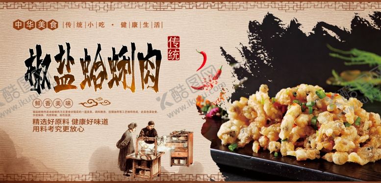 编号：99542609251837239467【酷图网】源文件下载-椒盐蛤蜊肉