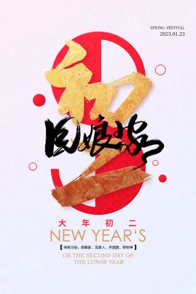 编号：78394509250127011850【酷图网】源文件下载-虎年初二海报