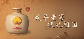 陈年老窖