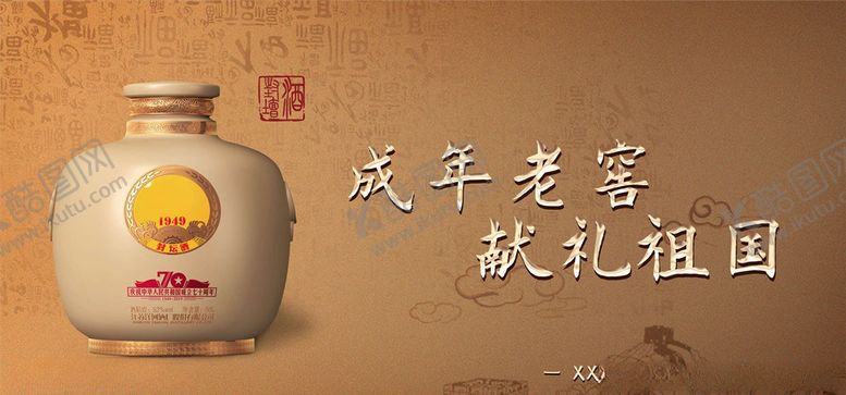 编号：36401805150438157424【酷图网】源文件下载-陈年老窖
