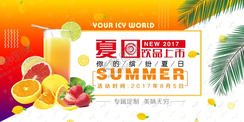 编号：48610106250504553605【酷图网】源文件下载-小清新夏日饮品新品上市海报
