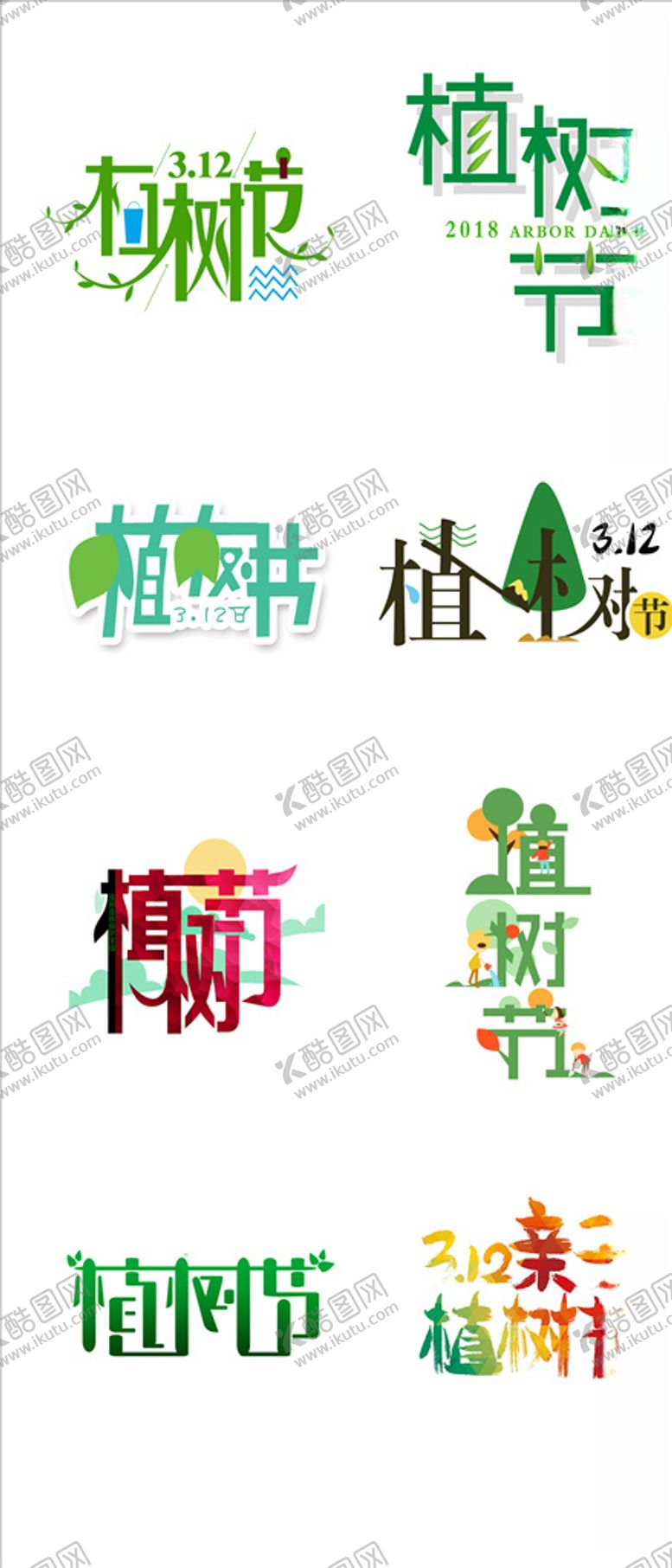 编号：52064803260119268504【酷图网】源文件下载-植树节字体设计