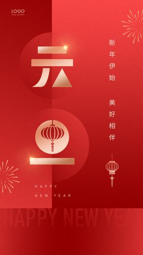 地产元旦新年春节置业海报