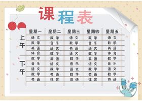 课程表小学学生