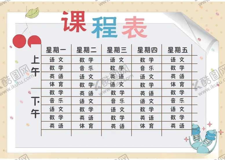 编号：71850002261932554050【酷图网】源文件下载-课程表