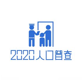 2020人口普查标志