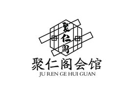 聚仁阁会馆