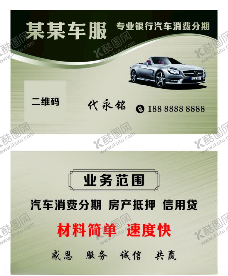编号：74461610220138481975【酷图网】源文件下载-卖车名片