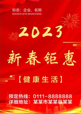 2023 新春钜惠 红色背景