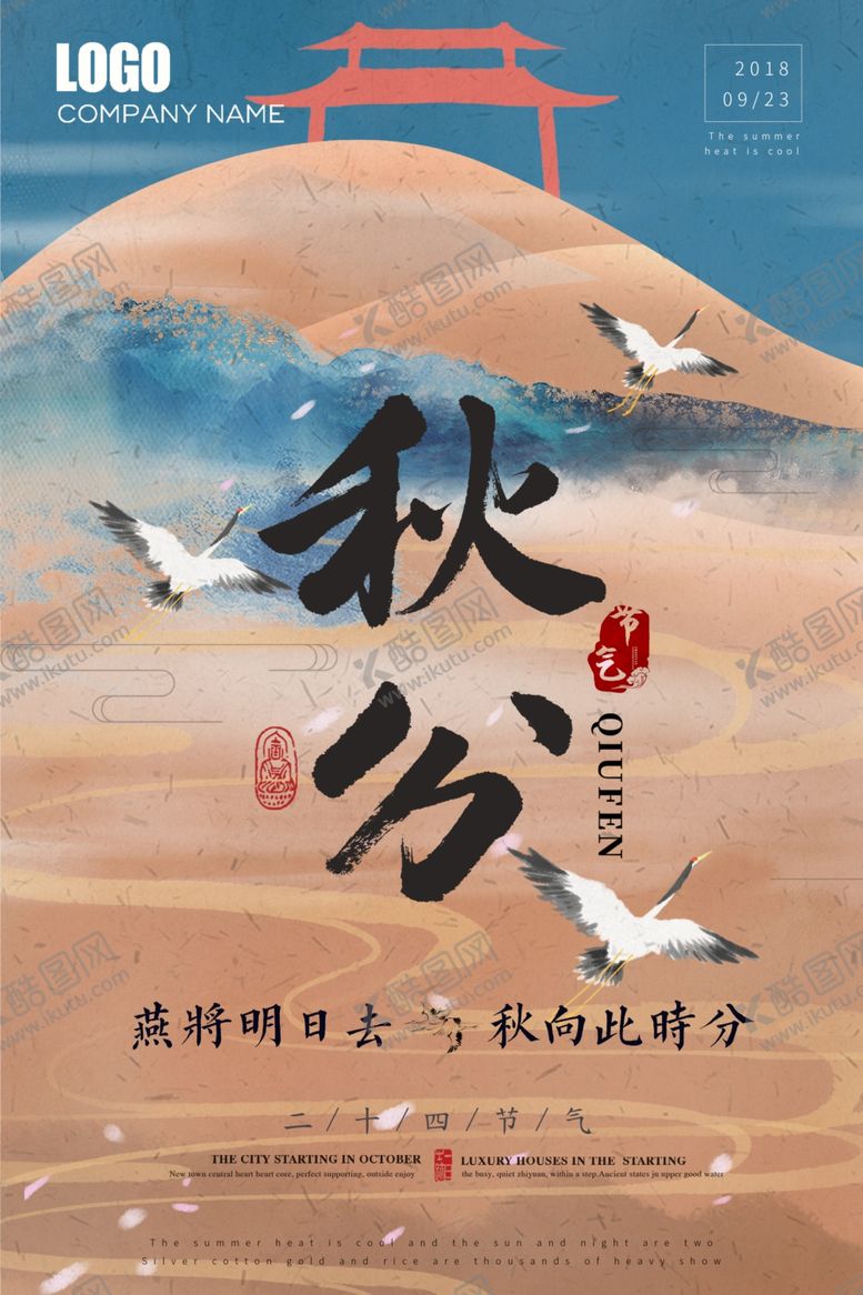 编号：89217310281841196612【酷图网】源文件下载-秋分海报