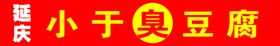 编号：43957109291201533895【酷图网】源文件下载-喷绘臭豆腐招牌牌匾门头广告