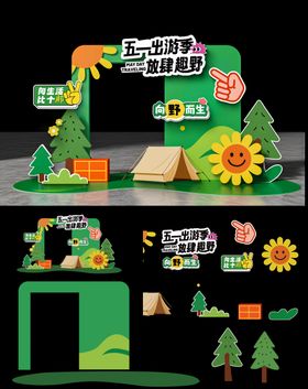 五一踏青撒野出游计划美陈主视觉