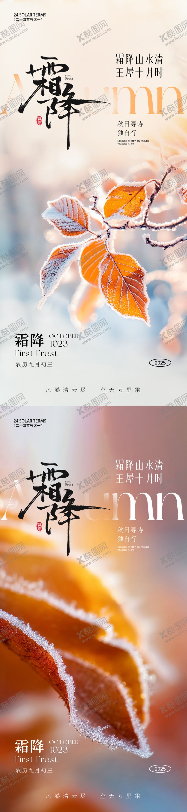 编号：37614510101602079816【酷图网】源文件下载-霜降节气系列海报