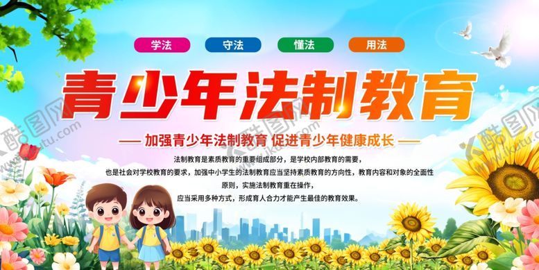 编号：70906209250700574396【酷图网】源文件下载-青少年法制教育