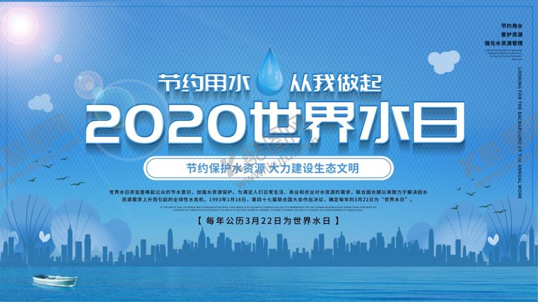 编号：13068209191718354244【酷图网】源文件下载-世界水日