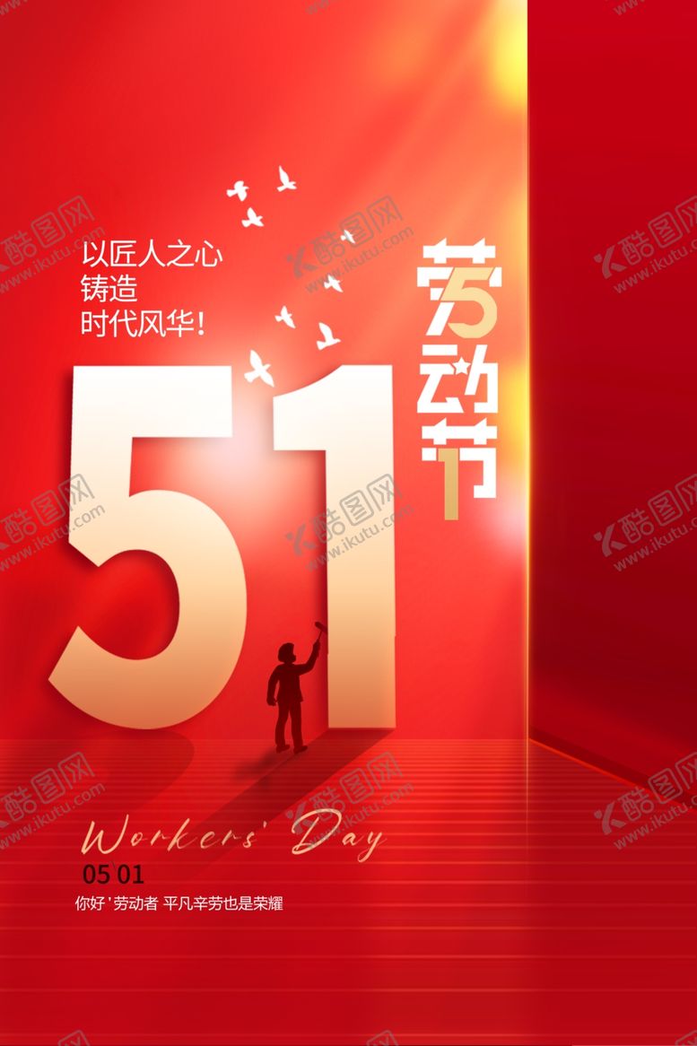 编号：52832504201828202981【酷图网】源文件下载-五一劳动节海报