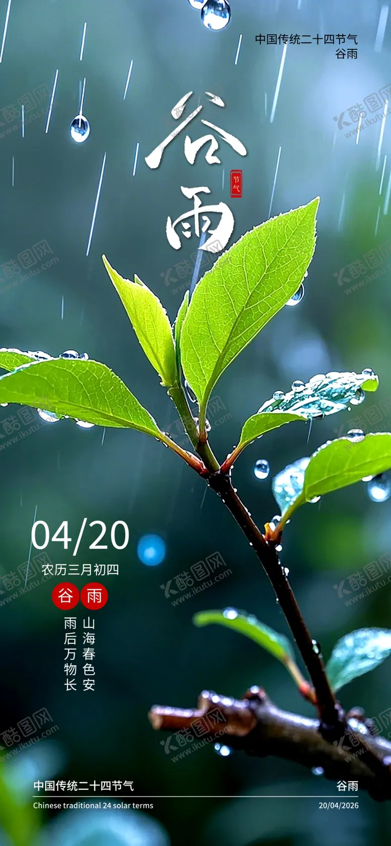编号：78577804212300003075【酷图网】源文件下载-谷雨海报二十四节气海报春天海报