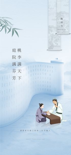 地产新中式教师节海报