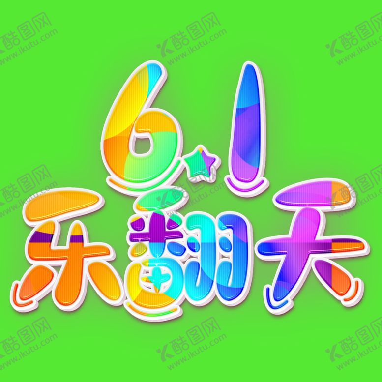 编号：62646710102238299753【酷图网】源文件下载-儿童节素材