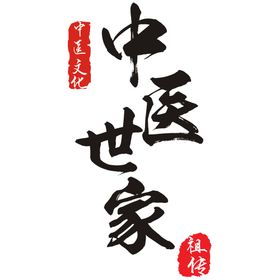 中医字体