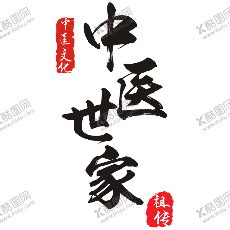 编号：72127005131213264540【酷图网】源文件下载-中医字体