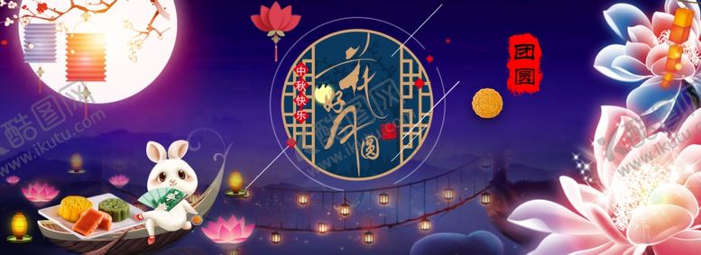 编号：61361105172128209764【酷图网】源文件下载-中秋海报