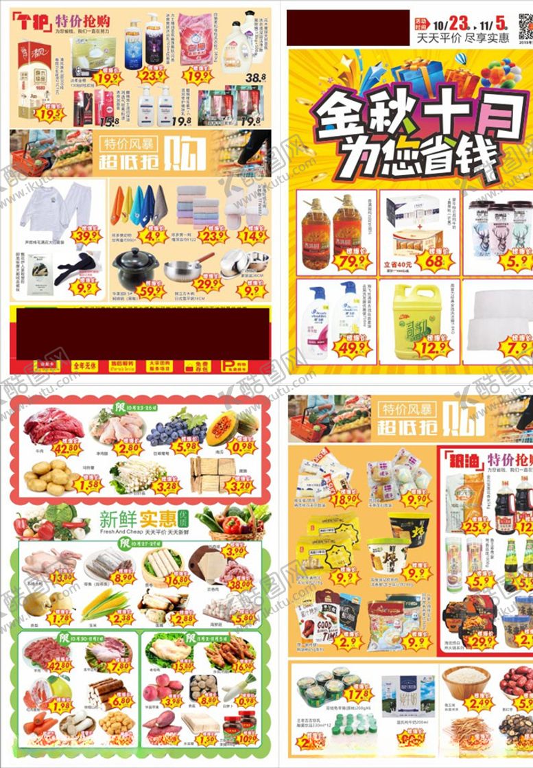 编号：35112609142301135895【酷图网】源文件下载-超市海报宣传单页快讯